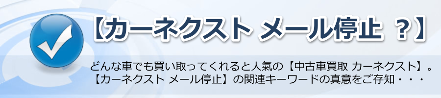 【カーネクスト メール停止 ？】